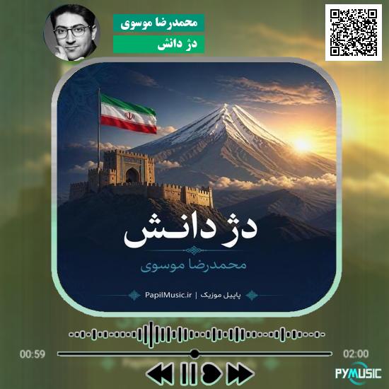 دانلود آهنگ دژ دانش محمدرضا موسوی